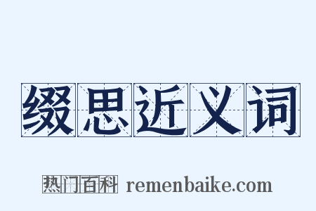 缀思近义词是什么意思的图片
